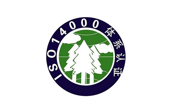 ISO14001認證咨詢
